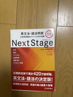 Next Stage 英文法・語法問題☆(4th EDITION)☆ 入試英語…のサムネイル