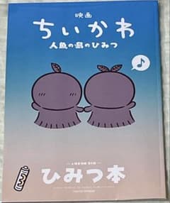 映画 ちいかわ 人魚の島のひみつ 入場者特典 ひみつ本のサムネイル