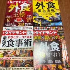 週刊ダイヤモンド　東洋経済　4冊のサムネイル