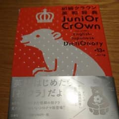 まろーん様専用初級クラウン英和辞典 第13版 シロクマ版のサムネイル