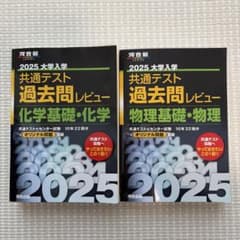 河合塾　大学入学共通テスト 過去問レビュー 物理・化学のサムネイル