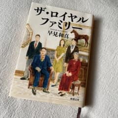 ザ・ロイヤルファミリーのサムネイル