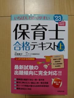いちばんわかりやすい保育士合格テキスト '23年版上巻のサムネイル