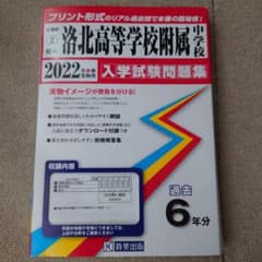 洛北高等学校附属中学校 入学試験問題集 2022年春受験用のサムネイル