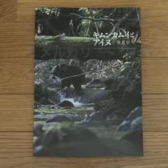 キムンカムイとアイヌ 春夏秋冬 - メルカリ