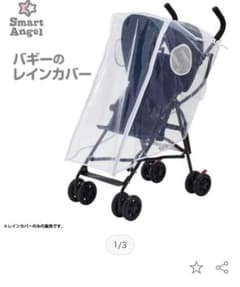 西松屋 ベビーカー レインカバーのサムネイル