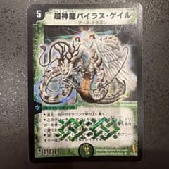 超神龍バイラス・ゲイル S5/55のサムネイル