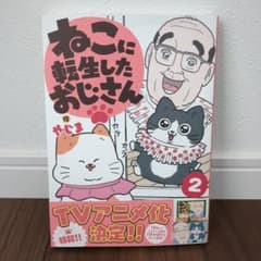 ねこに転生したおじさん 2のサムネイル