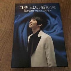 ユチョン in ミスリプリー 公式写真集 プレミアムボックスのサムネイル