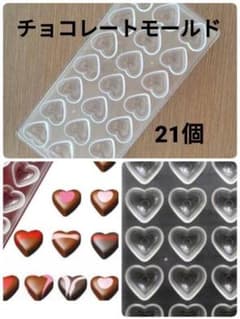 チョコレートモールド ハート型 ボンボンショコラ プラスチック モールドのサムネイル