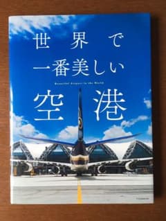 世界で一番美しい空港 = Beautiful Airport in the W…のサムネイル