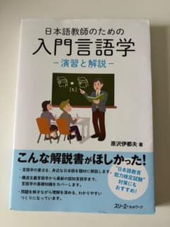 日本語教師のための入門言語学 演習と解説のサムネイル