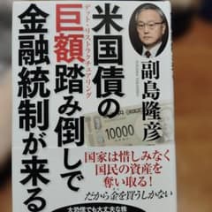 米国債の巨額踏み倒し 金融統制が来る 副島隆彦 大恐慌でも大丈夫な株
