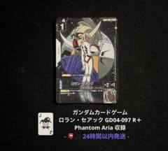 ガンダムカード ロラン・セアック R パラレル GD04-097 即日発送