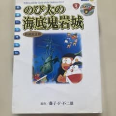 カラー版　のび太の海底鬼岩城のサムネイル