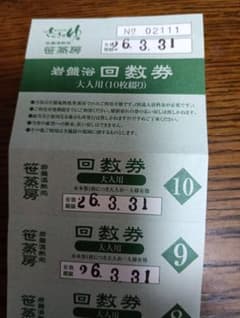 蔵前温泉さらさの湯笹蒸房 大人用回数券 10枚綴りのサムネイル