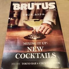 BRUTUS 2023年6月15日号 いまこそ、カクテル。のサムネイル
