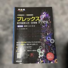 プレックス Prex 数学重要公式・定理集のサムネイル