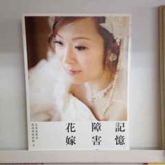 記憶障害の花嫁のサムネイル