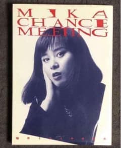 絶版‼️ ミカのチャンス・ミーティング　1988年　福井ミカ　中村俊夫 絶版‼️ ミカのチャンス・ミーティング 1988年 福井ミカ 中村俊夫