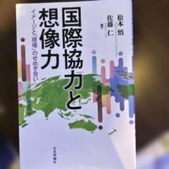 国際協力と想像力 イメージと「現場」のせめぎ合いのサムネイル