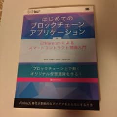 はじめてのブロックチェーン・アプリケーション Ethereumによるスマートコ…