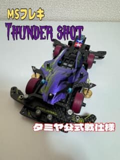 ミニ四駆　MSフレキ　　タミヤ公式大会仕様3・5レーン対応のサムネイル
