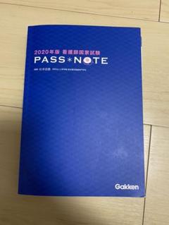 2020年版 看護師国家試験 PASS NOTEのサムネイル