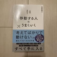 移動する人はうまくいく 新版・移動力のサムネイル
