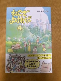 ねこでよければ 4 やまもとりえのサムネイル