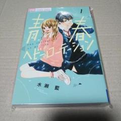 サイン本】青春ヘビーローテーション 1 - メルカリ