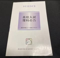 馬渕教室 高校入試 理科の力のサムネイル