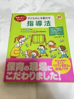 子どもの心を動かす 指導法のサムネイル