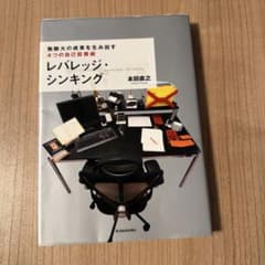 レバレッジ・シンキング : 無限大の成果を生み出す4つの自己投資術のサムネイル