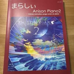 ピアノソロ まらしぃ Anison Piano 2 ～marasy anima…のサムネイル