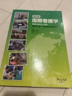 改訂版 国際看護学 看護の統合と実践のサムネイル