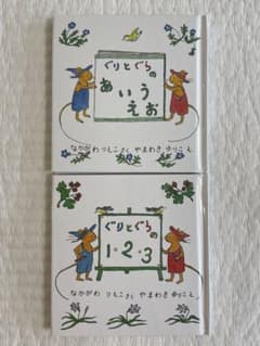 ぐりとぐら　あいうえお　１２３　絵本のサムネイル