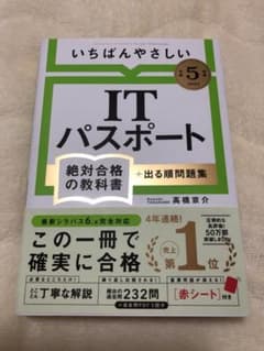 【令和5年度】 いちばんやさしい ITパスポート 絶対合格の教科書+出る順問題集のサムネイル