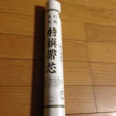 新品☆特選帯芯お値下げ！のサムネイル