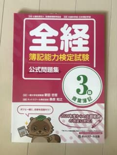 全経簿記能力検定試験公式問題集 3級 商業簿記のサムネイル