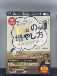 図解・最新 難しいことはわかりませんが、お金の増やし方を教えてください!のサムネイル