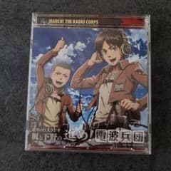 ラジオCD「進撃の巨人ラジオ～梶と下野の進め!電波兵団～」Vol.1のサムネイル