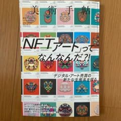 美術手帖　NFTアートってなんだ？！のサムネイル