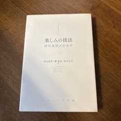 楽しみの技法 趣味実践の社会学のサムネイル