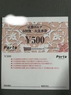 京都ポルタ　お買い物・お食事券　1000円分のサムネイル