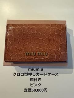 【美品】MIU MIUクロコ型押しレザーカードケースコンパクトウォレット名刺入れのサムネイル