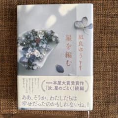 星を編む 凪良ゆうのサムネイル