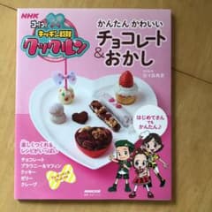 NHKゴー!ゴー!キッチン戦隊クックルン かんたん かわいい チョコレート&お…のサムネイル
