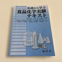 基礎から学ぶ食品化学実験テキストのサムネイル