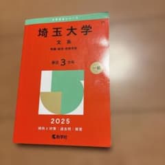 埼玉大学 文系 赤本7冊セット 2003〜2024(2021除く)21年分 埼玉大学 文系 赤本7冊セット 2003〜2024(2021除く)21年分の通販はau